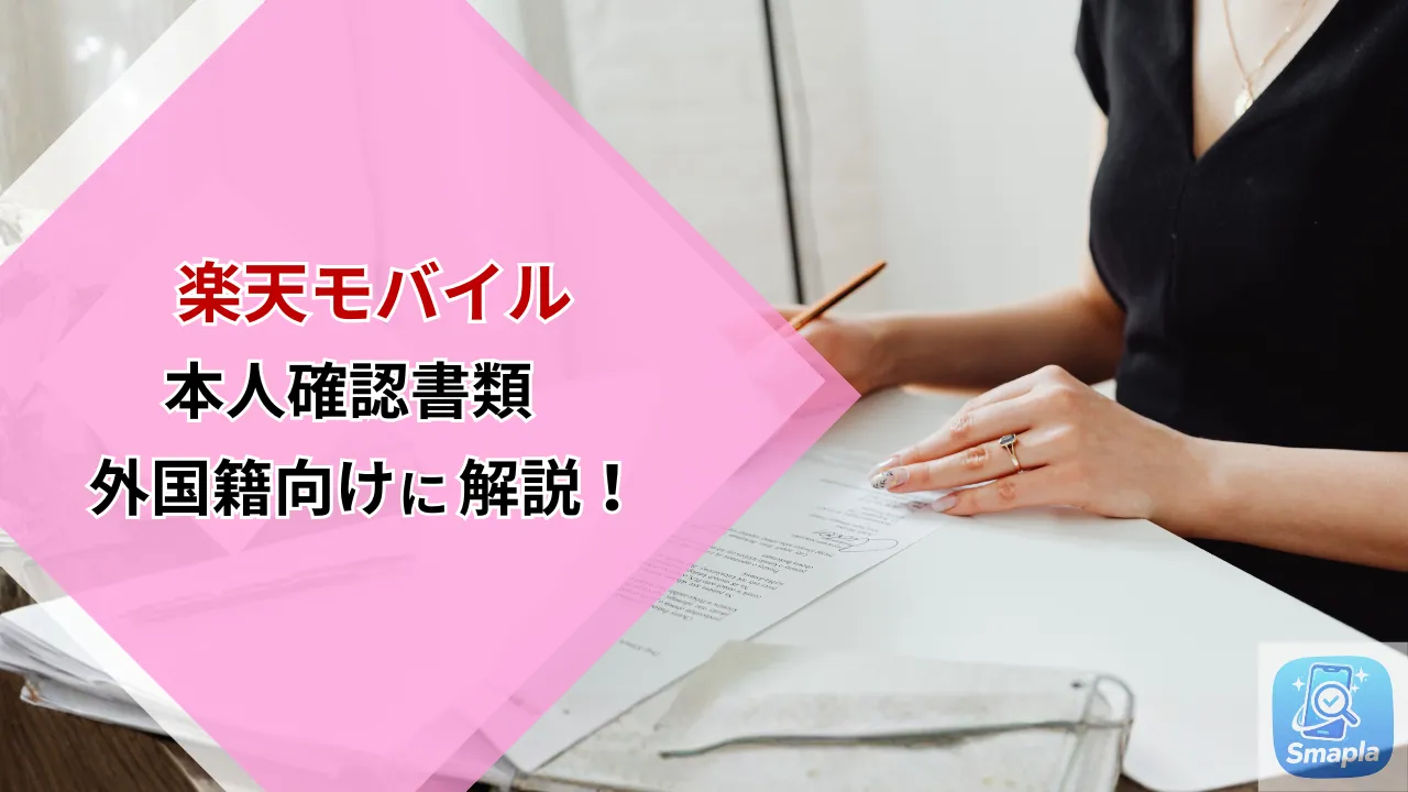 楽天モバイルの本人確認書類を外国籍向けに解説｜在留カードの注意点と審査通過のコツ【2026年最新版】 | スマプラ