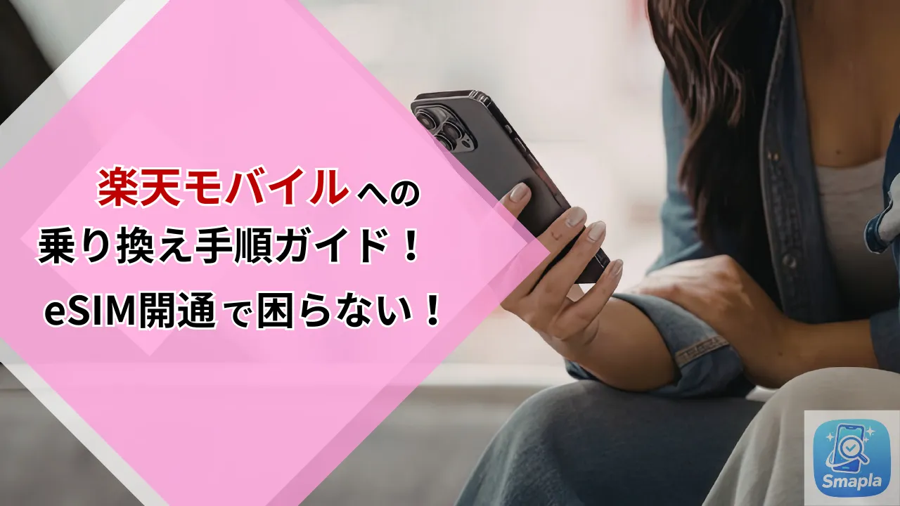【失敗しない】楽天モバイル乗り換え（MNP）手順ガイド｜eSIM開通エラー・審査対策と注意点 | スマプラ