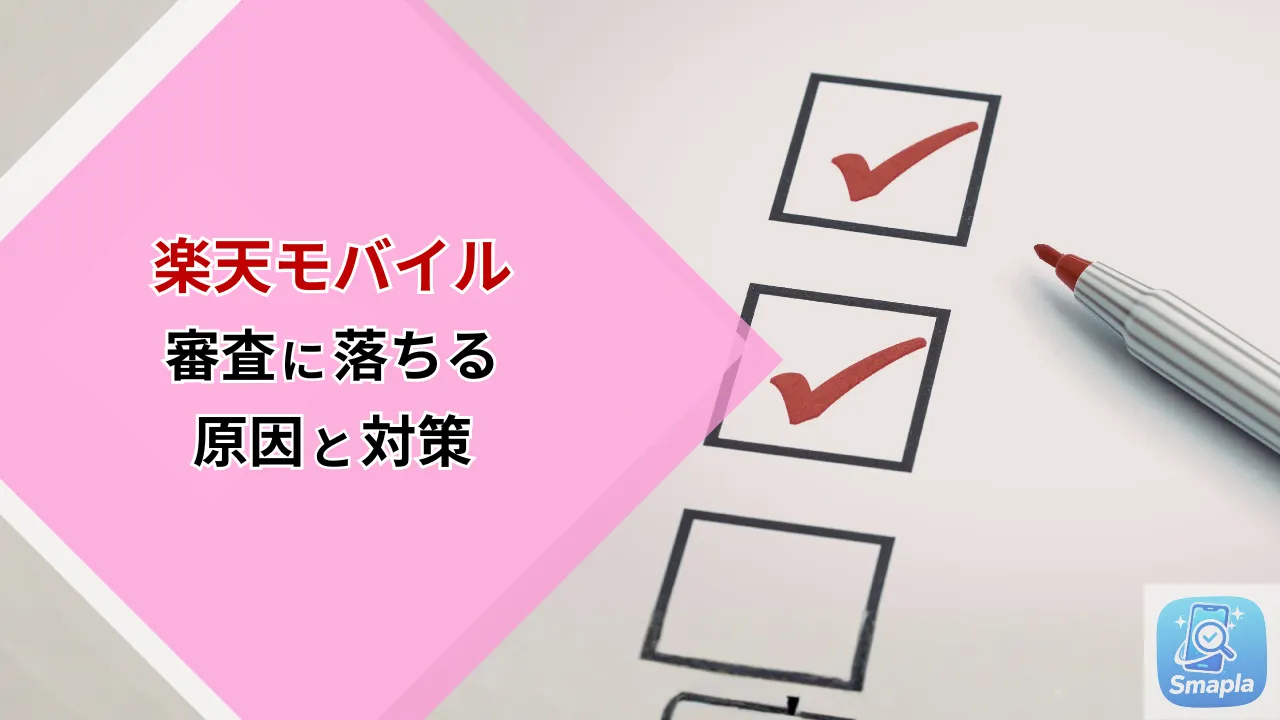 楽天モバイルの審査に落ちる原因と対策｜信用情報・本人確認・過去未払いが与える影響を解説 | スマプラ