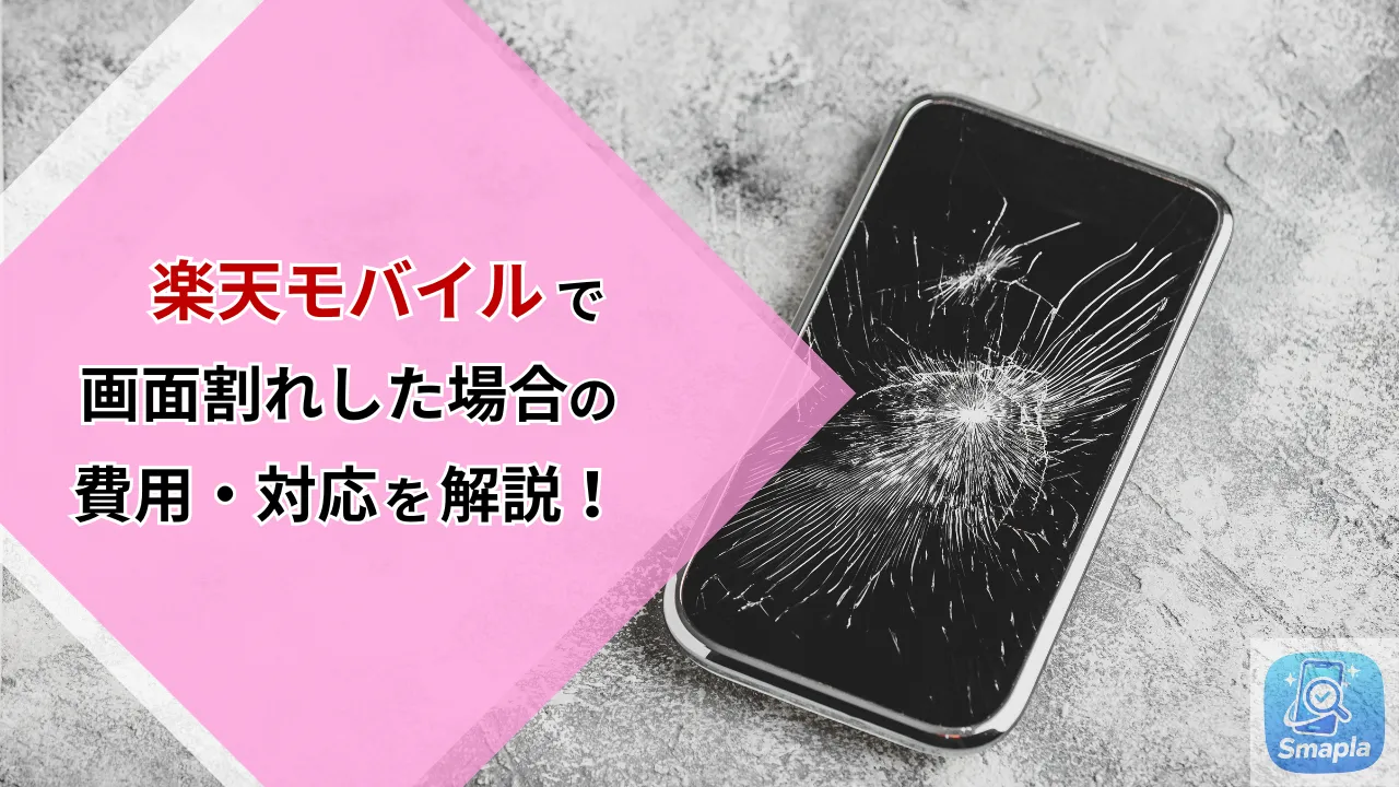 楽天モバイルで「スマホを落として画面割れ」した場合の費用と対応｜端末補償サービスの内容と申込条件 | スマプラ