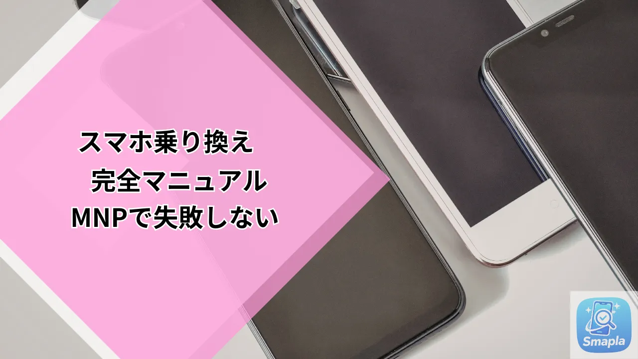 【2026最新】スマホ乗り換え手順5ステップ完全ガイド｜MNPワンストップで失敗しない方法｜スマプラ